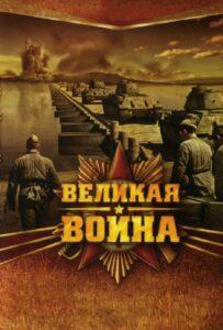 Великая Война