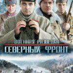 Военная Разведка: Северный Фронт Постер