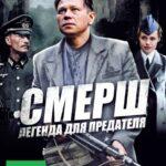 СМЕРШ: Легенда Для Предателя Постер