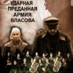 Вторая Ударная. Преданная Армия Власова Постер