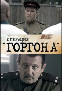 Операция «Горгона»