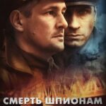 Смерть Шпионам. Скрытый Враг Постер