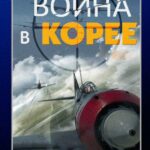 Война В Корее Постер